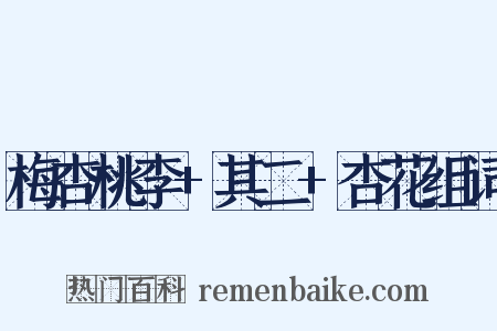 梅杏桃李+其二+杏花组词是什么意思的图片